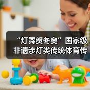 “灯舞贺冬奥”国家级非遗涉灯类传统体育传统舞蹈项目线上展示活动之十七:吉水鳌鱼灯(图3) “灯舞贺冬奥”国家级非遗涉灯类传统体育传统舞蹈项目线上展示活动之十七:吉水鳌鱼灯(图3)