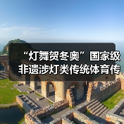 “灯舞贺冬奥”国家级非遗涉灯类传统体育传统舞蹈项目线上展示活动之十七:吉水鳌鱼灯(图2) “灯舞贺冬奥”国家级非遗涉灯类传统体育传统舞蹈项目线上展示活动之十七:吉水鳌鱼灯(图2)