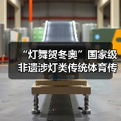 “灯舞贺冬奥”国家级非遗涉灯类传统体育传统舞蹈项目线上展示活动之十六：板板龙灯（图3）
