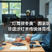 “灯舞贺冬奥”国家级非遗涉灯类传统体育传统舞蹈项目线上展示活动之十六：板板龙灯（图1）