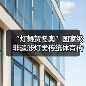 “灯舞贺冬奥”国家级非遗涉灯类传统体育传统舞蹈项目线上展示活动之十五:王贵武龙灯(图2) “灯舞贺冬奥”国家级非遗涉灯类传统体育传统舞蹈项目线上展示活动之十五:王贵武龙灯(图2)