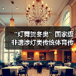 “灯舞贺冬奥”国家级非遗涉灯类传统体育传统舞蹈项目线上展示活动之十四:松花江放河灯(图2) “灯舞贺冬奥”国家级非遗涉灯类传统体育传统舞蹈项目线上展示活动之十四:松花江放河灯(图2)