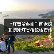“灯舞贺冬奥”国家级非遗涉灯类传统体育传统舞蹈项目线上展示活动之十二:郧阳凤凰灯舞(图4) “灯舞贺冬奥”国家级非遗涉灯类传统体育传统舞蹈项目线上展示活动之十二:郧阳凤凰灯舞(图4)