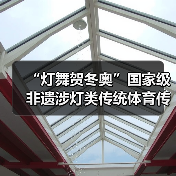 “灯舞贺冬奥”国家级非遗涉灯类传统体育传统舞蹈项目线上展示活动之十一:青田百鸟灯舞(图4) “灯舞贺冬奥”国家级非遗涉灯类传统体育传统舞蹈项目线上展示活动之十一:青田百鸟灯舞(图4)