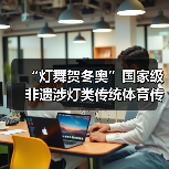 “灯舞贺冬奥”国家级非遗涉灯类传统体育传统舞蹈项目 线上展示活动之十:上舍化龙灯(图3) “灯舞贺冬奥”国家级非遗涉灯类传统体育传统舞蹈项目 线上展示活动之十:上舍化龙灯(图3)