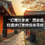“灯舞贺冬奥”国家级非遗涉灯类传统体育传统舞蹈项目 线上展示活动之九:无为鱼灯(图1) “灯舞贺冬奥”国家级非遗涉灯类传统体育传统舞蹈项目 线上展示活动之九:无为鱼灯(图1)