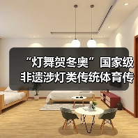“灯舞贺冬奥”国家级非遗涉灯类传统体育传统舞蹈项目线上展示活动之六:鲤鱼灯舞(图3) “灯舞贺冬奥”国家级非遗涉灯类传统体育传统舞蹈项目线上展示活动之六:鲤鱼灯舞(图3)