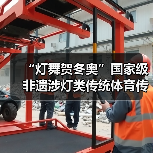 “灯舞贺冬奥”国家级非遗涉灯类传统体育传统舞蹈项目线上展示活动之六:鲤鱼灯舞(图2) “灯舞贺冬奥”国家级非遗涉灯类传统体育传统舞蹈项目线上展示活动之六:鲤鱼灯舞(图2)