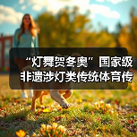 “灯舞贺冬奥”国家级非遗涉灯类传统体育传统舞蹈项目线上展示活动之六:鲤鱼灯舞(图4) “灯舞贺冬奥”国家级非遗涉灯类传统体育传统舞蹈项目线上展示活动之六:鲤鱼灯舞(图4)