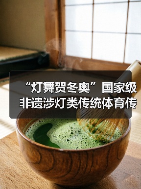 “灯舞贺冬奥”国家级非遗涉灯类传统体育传统舞蹈项目线上展示活动之七:苏家作龙凤灯舞(图3) “灯舞贺冬奥”国家级非遗涉灯类传统体育传统舞蹈项目线上展示活动之七:苏家作龙凤灯舞(图3)