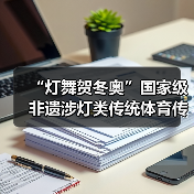 “灯舞贺冬奥”国家级非遗涉灯类传统体育传统舞蹈项目线上展示活动之八:沙头角鱼灯舞(图3) “灯舞贺冬奥”国家级非遗涉灯类传统体育传统舞蹈项目线上展示活动之八:沙头角鱼灯舞(图3)