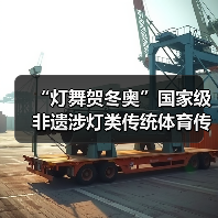 “灯舞贺冬奥”国家级非遗涉灯类传统体育传统舞蹈项目线上展示活动之四:东至花灯舞(图3) “灯舞贺冬奥”国家级非遗涉灯类传统体育传统舞蹈项目线上展示活动之四:东至花灯舞(图3)