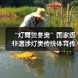“灯舞贺冬奥”国家级非遗涉灯类传统体育传统舞蹈项目线上展示活动之四:东至花灯舞(图2) “灯舞贺冬奥”国家级非遗涉灯类传统体育传统舞蹈项目线上展示活动之四:东至花灯舞(图2)