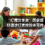 “灯舞贺冬奥”国家级非遗涉灯类传统体育传统舞蹈项目线上展示活动之四:东至花灯舞(图1) “灯舞贺冬奥”国家级非遗涉灯类传统体育传统舞蹈项目线上展示活动之四:东至花灯舞(图1)