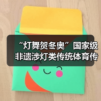 “灯舞贺冬奥”国家级非遗涉灯类传统体育传统舞蹈项目线上展示活动之三：青田鱼灯舞（图4）