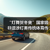 “灯舞贺冬奥”国家级非遗涉灯类传统体育传统舞蹈项目线上展示活动之二:古蔺花灯(图1) “灯舞贺冬奥”国家级非遗涉灯类传统体育传统舞蹈项目线上展示活动之二:古蔺花灯(图1)