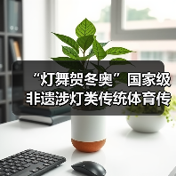 “灯舞贺冬奥”国家级非遗涉灯类传统体育传统舞蹈项目线上展示活动之三：青田鱼灯舞（图1）