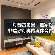 “灯舞贺冬奥”国家级非遗涉灯类传统体育传统舞蹈项目线上展示活动之三：青田鱼灯舞（图2）