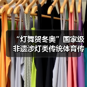 “灯舞贺冬奥”国家级非遗涉灯类传统体育传统舞蹈项目线上展示活动之一：井冈山全堂狮灯（图2）