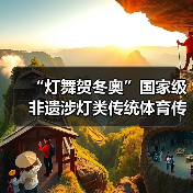 “灯舞贺冬奥”国家级非遗涉灯类传统体育传统舞蹈项目线上展示活动之一：井冈山全堂狮灯（图1）