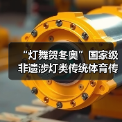 “灯舞贺冬奥”国家级非遗涉灯类传统体育传统舞蹈项目线上展示活动之一：井冈山全堂狮灯（图4）