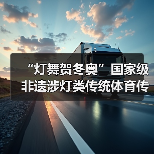 “灯舞贺冬奥”国家级非遗涉灯类传统体育传统舞蹈项目线上展示活动之三：青田鱼灯舞（图3）