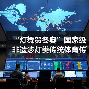 “灯舞贺冬奥”国家级非遗涉灯类传统体育传统舞蹈项目线上展示活动之一：井冈山全堂狮灯（图3）