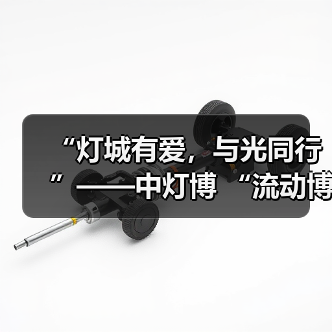 “灯城有爱,与光同行”——中灯博 “流动博物馆”走进四川卫生康复职业学院(图2) “灯城有爱,与光同行”——中灯博 “流动博物馆”走进四川卫生康复职业学院(图2)