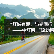 “灯城有爱,与光同行”——中灯博 “流动博物馆”走进四川卫生康复职业学院(图3) “灯城有爱,与光同行”——中灯博 “流动博物馆”走进四川卫生康复职业学院(图3)