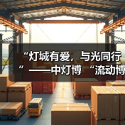 “灯城有爱,与光同行”——中灯博 “流动博物馆”走进四川卫生康复职业学院(图4) “灯城有爱,与光同行”——中灯博 “流动博物馆”走进四川卫生康复职业学院(图4)