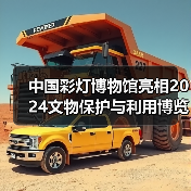中国彩灯博物馆亮相2024文物保护与利用博览会(图1) 中国彩灯博物馆亮相2024文物保护与利用博览会(图1)