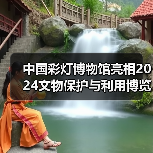 中国彩灯博物馆亮相2024文物保护与利用博览会(图4) 中国彩灯博物馆亮相2024文物保护与利用博览会(图4)