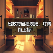 省政府通报表扬,灯博馆上榜!(图2) 省政府通报表扬,灯博馆上榜!(图2)