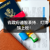 省政府通报表扬,灯博馆上榜!(图3) 省政府通报表扬,灯博馆上榜!(图3)