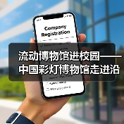 流动博物馆进校园——中国彩灯博物馆走进沿滩区联络镇中心小学校、富顺县李桥镇高滩九年制学校、荣县正安学校（图4）