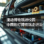 流动博物馆进校园——中国彩灯博物馆走进沿滩区联络镇中心小学校、富顺县李桥镇高滩九年制学校、荣县正安学校（图1）