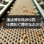 流动博物馆进校园——中国彩灯博物馆走进沿滩区联络镇中心小学校、富顺县李桥镇高滩九年制学校、荣县正安学校（图3）