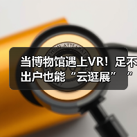 当博物馆遇上VR！足不出户也能“云逛展”“云游园”！（图1）