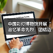 中国彩灯博物馆开展“追忆革命先烈，团结迈向未来”主题党日暨工会活动（图1）