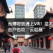 当博物馆遇上VR！足不出户也能“云逛展”“云游园”！（图4）