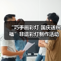 “巧手画彩灯 国庆送祝福”非遗彩灯制作活动获奖名单公示(图1) “巧手画彩灯 国庆送祝福”非遗彩灯制作活动获奖名单公示(图1)