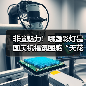非遗魅力!哪盏彩灯是国庆祝福氛围感“天花板”?等您投票......(图1) 非遗魅力!哪盏彩灯是国庆祝福氛围感“天花板”?等您投票......(图1)