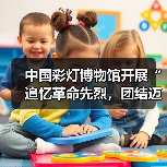 中国彩灯博物馆开展“追忆革命先烈，团结迈向未来”主题党日暨工会活动（图2）