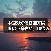 中国彩灯博物馆开展“追忆革命先烈，团结迈向未来”主题党日暨工会活动（图3）