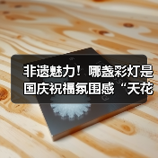 非遗魅力!哪盏彩灯是国庆祝福氛围感“天花板”?等您投票......(图4) 非遗魅力!哪盏彩灯是国庆祝福氛围感“天花板”?等您投票......(图4)