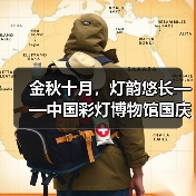 金秋十月,灯韵悠长——中国彩灯博物馆国庆节系列主题活动精彩掠影(图3) 金秋十月,灯韵悠长——中国彩灯博物馆国庆节系列主题活动精彩掠影(图3)