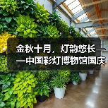 金秋十月,灯韵悠长——中国彩灯博物馆国庆节系列主题活动精彩掠影(图4) 金秋十月,灯韵悠长——中国彩灯博物馆国庆节系列主题活动精彩掠影(图4)