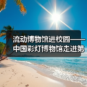 流动博物馆进校园——中国彩灯博物馆走进第二十一中学校、汇东实验小学(图3) 流动博物馆进校园——中国彩灯博物馆走进第二十一中学校、汇东实验小学(图3)