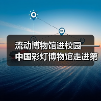 流动博物馆进校园——中国彩灯博物馆走进第二十一中学校、汇东实验小学(图2) 流动博物馆进校园——中国彩灯博物馆走进第二十一中学校、汇东实验小学(图2)