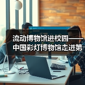 流动博物馆进校园——中国彩灯博物馆走进第二十一中学校、汇东实验小学(图4) 流动博物馆进校园——中国彩灯博物馆走进第二十一中学校、汇东实验小学(图4)
